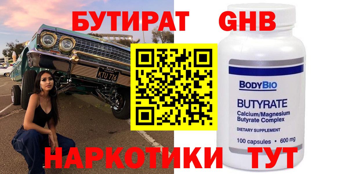 Бутират жидкий экстази  Вход с VPN  Вышний Волочёк 
