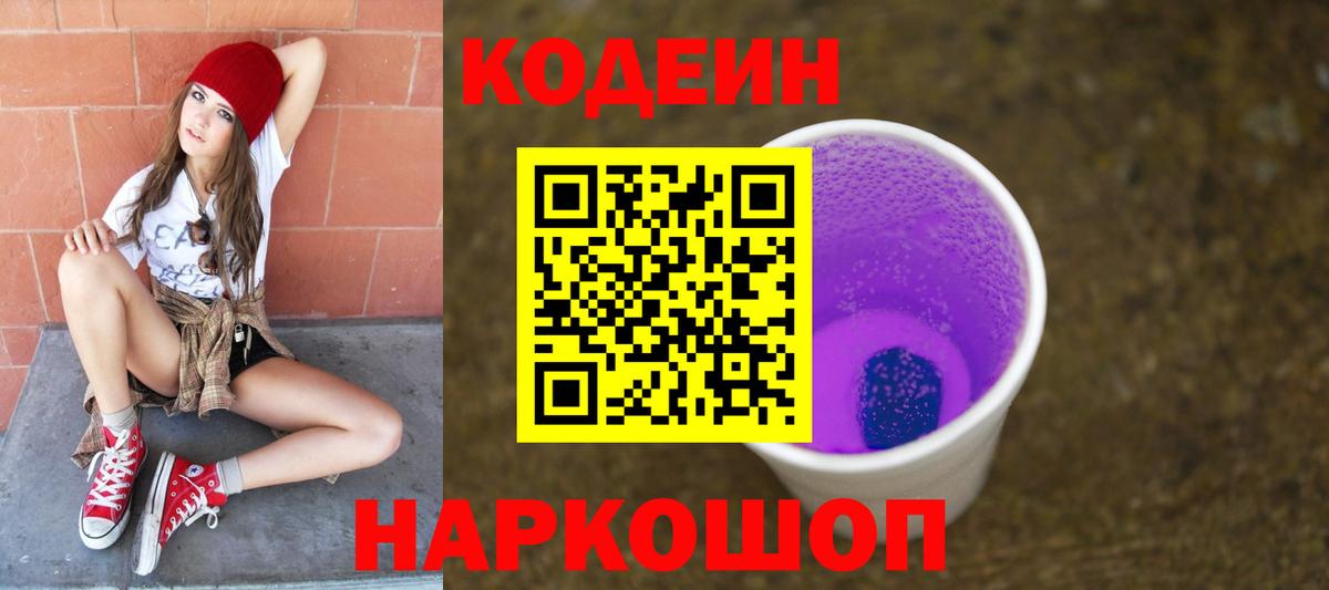 Кодеиновый сироп Lean напиток Lean (лин)  Вход с VPN  Вышний Волочёк 